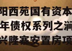 洛阳西苑国有资本2023年债权系列之涧西区兴隆寨安置房项目