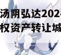 河南汤阴弘达2024年债权资产转让城投债定融