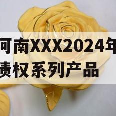 河南XXX2024年债权系列产品