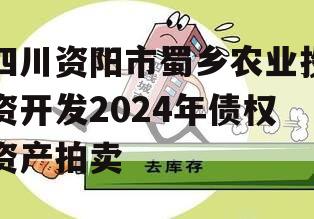 四川资阳市蜀乡农业投资开发2024年债权资产拍卖