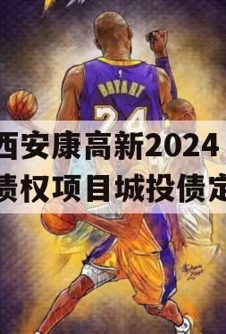 陕西安康高新2024年债权项目城投债定融