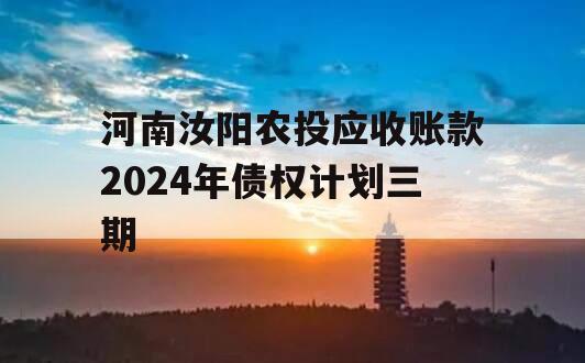 河南汝阳农投应收账款2024年债权计划三期