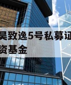 秉昊致逸5号私募证券投资基金