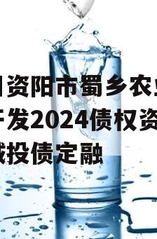 四川资阳市蜀乡农业投资开发2024债权资产城投债定融