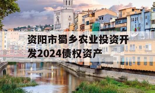 资阳市蜀乡农业投资开发2024债权资产