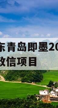 山东青岛即墨2024年政信项目