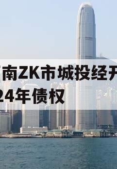 河南ZK市城投经开2024年债权