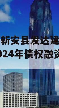 河南新安县发达建设投资2024年债权融资计划