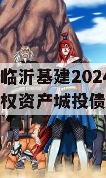 山东临沂基建2024年债权资产城投债定融