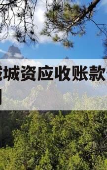 邹城城资应收账款债权计划