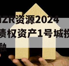 NHZR资源2024年债权资产1号城投债定融