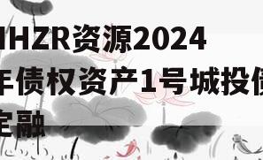 NHZR资源2024年债权资产1号城投债定融