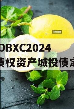 KFDBXC2024年债权资产城投债定融