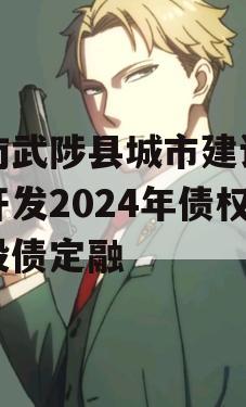 河南武陟县城市建设投资开发2024年债权城投债定融