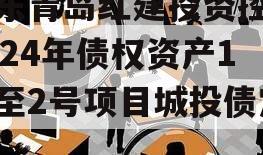 山东青岛红建投资控股2024年债权资产1号至2号项目城投债定融