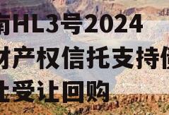 河南HL3号2024年财产权信托支持债权转让受让回购