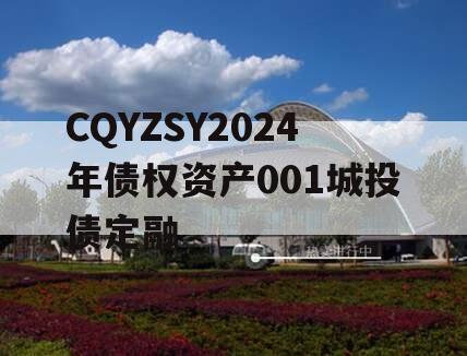 CQYZSY2024年债权资产001城投债定融