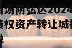 河南汤阴弘达2024年债权资产转让城投债定融