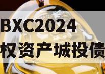 KFDBXC2024年债权资产城投债定融