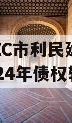 山东ZC市利民建设发展2024年债权转让