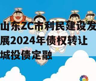 山东ZC市利民建设发展2024年债权转让城投债定融