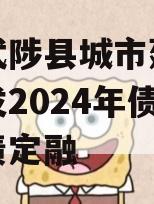 河南武陟县城市建设投资开发2024年债权城投债定融