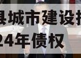 武陟县城市建设投资开发2024年债权