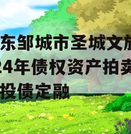 山东邹城市圣城文旅2024年债权资产拍卖城投债定融