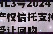 河南HL3号2024年财产权信托支持债权转让受让回购