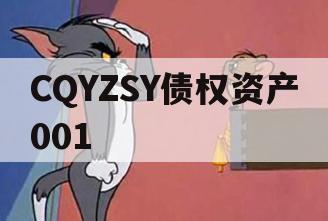 CQYZSY债权资产001