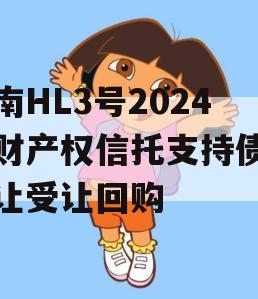 河南HL3号2024年财产权信托支持债权转让受让回购