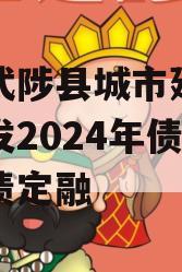 河南武陟县城市建设投资开发2024年债权城投债定融