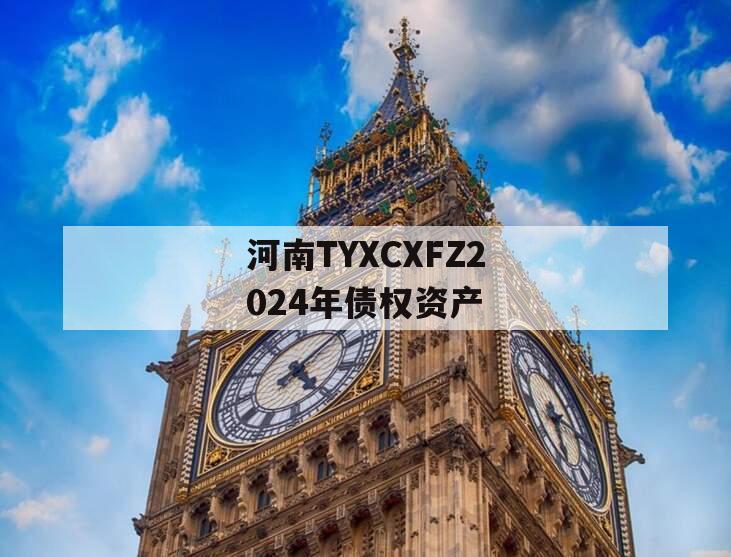 河南TYXCXFZ2024年债权资产