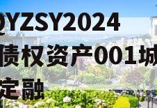 CQYZSY2024年债权资产001城投债定融