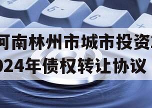 河南林州市城市投资2024年债权转让协议