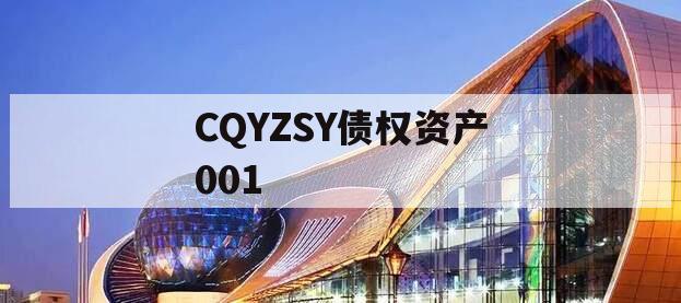 CQYZSY债权资产001