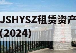 JSHYSZ租赁资产(2024)