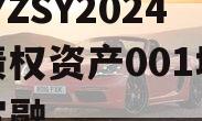 CQYZSY2024年债权资产001城投债定融