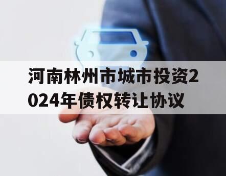 河南林州市城市投资2024年债权转让协议