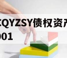 CQYZSY债权资产001