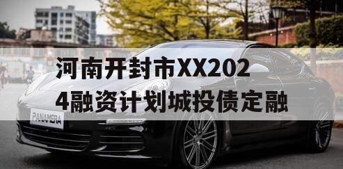 河南开封市XX2024融资计划城投债定融