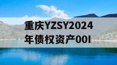 重庆YZSY2024年债权资产00I