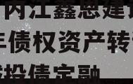 四川内江鑫恩建设2024年债权资产转让项目城投债定融