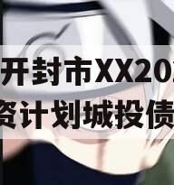 河南开封市XX2024融资计划城投债定融