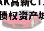 陕西AK高新CT2024年债权资产城投债定融