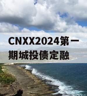 CNXX2024第一期城投债定融