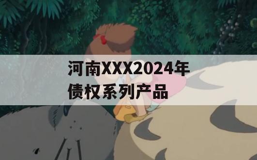 河南XXX2024年债权系列产品