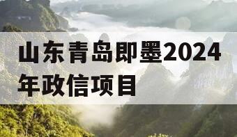 山东青岛即墨2024年政信项目