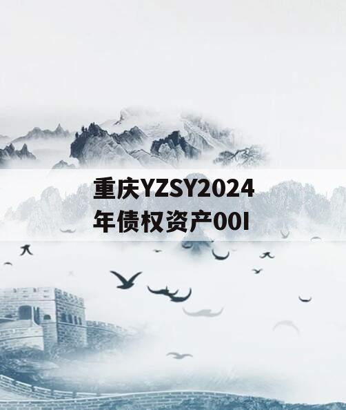 重庆YZSY2024年债权资产00I