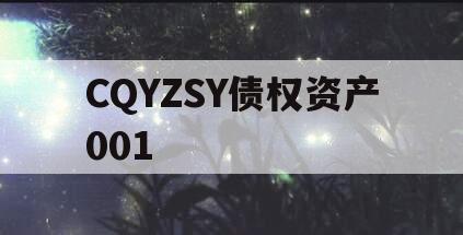 CQYZSY债权资产001